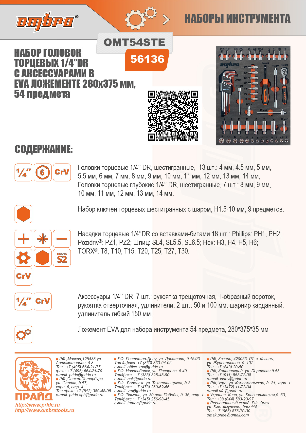 

Набор бит и головок OMBRA OMT54STE, предметов в наборе: 54шт., с трещоткой 1/4" DR и аксессуарами, ложемент, OMT54STE