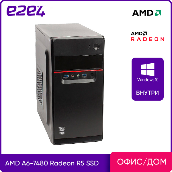 

Системный блок e2e4 Office Basic, AMD A6 7480 3.5GHz, 8Gb RAM, 128Gb SSD, AMD Radeon R5, W10Pro, черный (BSC-A7480-8-128-Wp), Basic