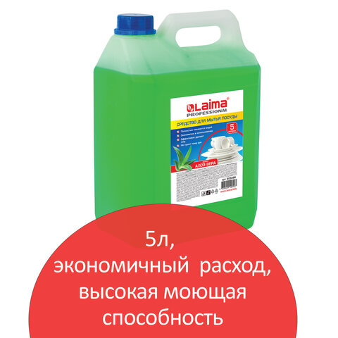 Средство для мытья посуды LAIMA Professional, 5л, жидкость, Алоэ Вера (602298) - фото 1