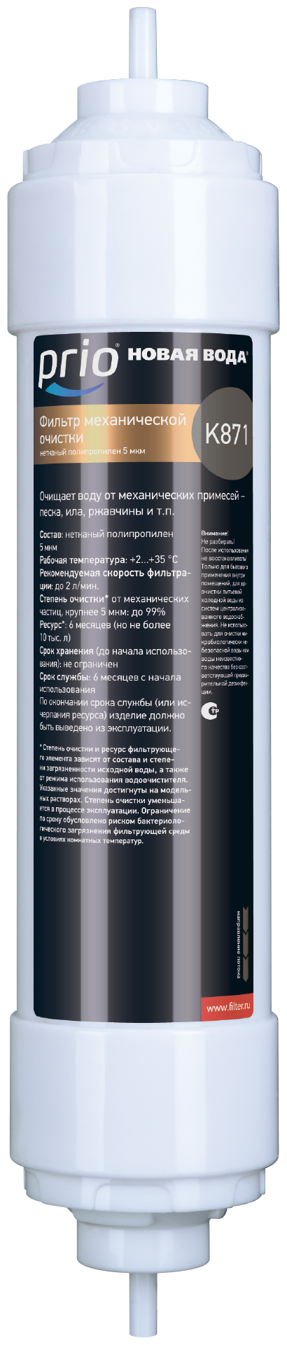 Картридж Prio Новая вода K871 для проточных фильтров, 10000 л, 1 шт