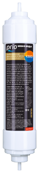 Картридж Prio Новая вода K880 для систем обратного осмоса, 6000л, 1шт