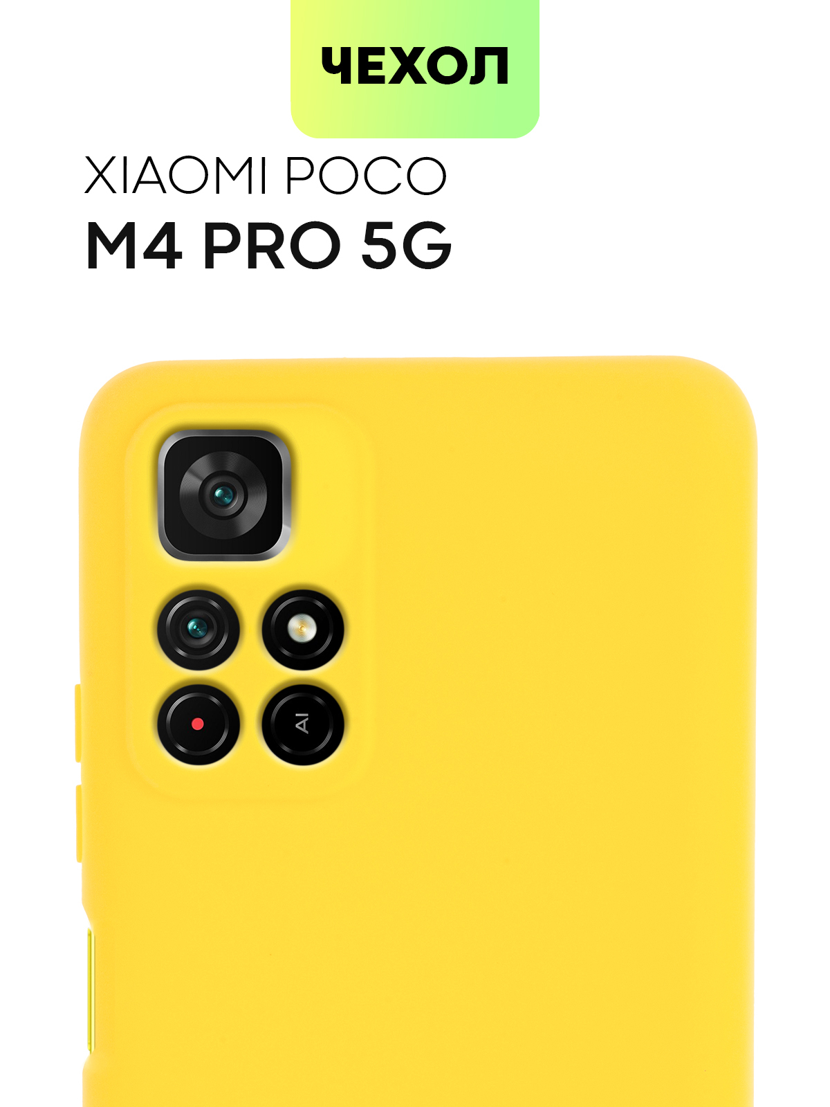 Чехол-накладка DF для смартфона Poco M4 Pro (4G), силикон, желтый, 1059165  купить по цене 380 руб в Новосибирске в интернет-магазине e2e4