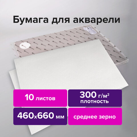 

Бумага для акварели 10 листов, 460х660 мм, 300г/м², белый, BRAUBERG ART 113233 (113233), 113233