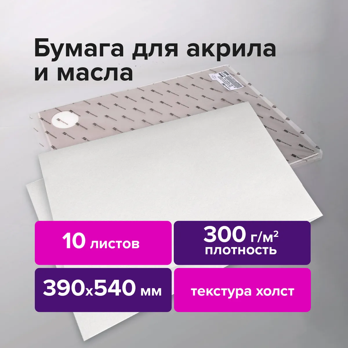 

Бумага для акриловых и масляных красок 10 листов, 390х540, 300г/м² - BRAUBERG ART, белый, BRAUBERG PREMIERE (113269)