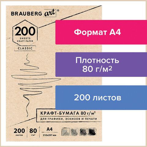 

Крафт-бумага для графики, эскизов, печати 200 листов, A4, 80г/м², коричнево-бежевый, BRAUBERG ART CLASSIC 112485 (112485), 112485