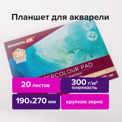 Папка для акварели/планшет 20 листов, 190х270 мм, 300г/м², склейка, мелованный картон, белый, BRAUBERG ART PREMIERE 113247 (113247)