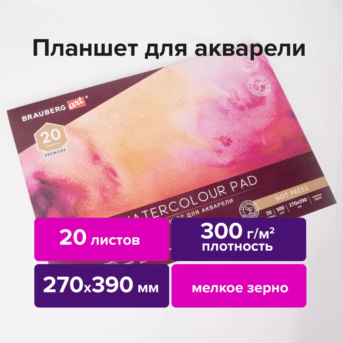 

Папка для акварели/планшет 20 листов, 270х390 мм, 300г/м², склейка, твердая обложка - BRAUBERG ART, BRAUBERG PREMIERE (113249)