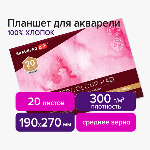 

Планшет для акварели 20 листов, 100% хлопок, 190х270 мм, 300г/м², склейка, мелованный картон, белый, BRAUBERG ART PREMIERE 113240 (113240), 113240