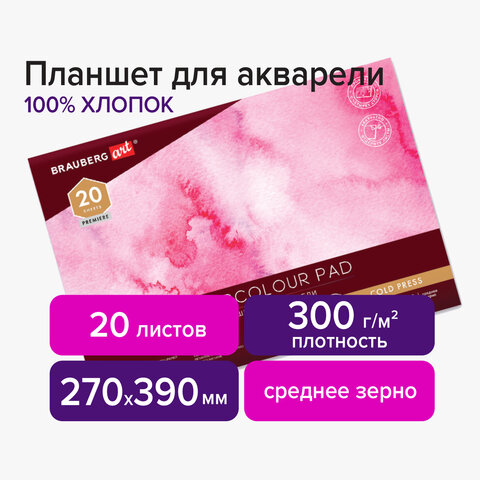 

Планшет для акварели, 100% хлопок, 20 листов, 270х390 мм, 300г/м², склейка, мелованный картон, белый, BRAUBERG ART PREMIERE 113242 (113242), 113242