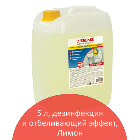 

Гель дезинфекция, отбеливание LAIMA PROFESSIONAL Лимон, 5л ( 602302), Лимон