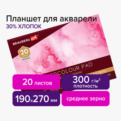 Планшет для акварели 20 листов, 190х270 мм, BRAUBERG ART 113251