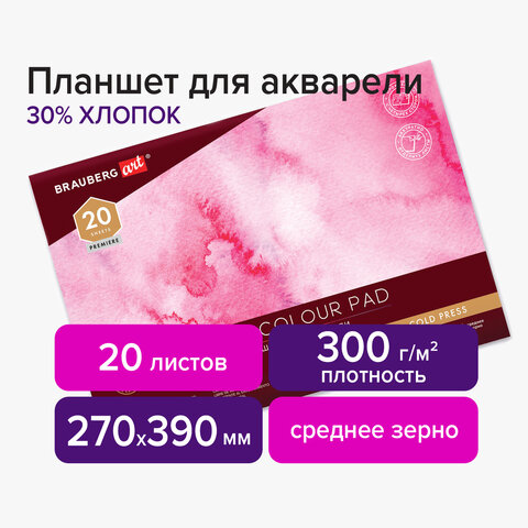 

Планшет для акварели 20 листов, 30% хлопок, 270х390 мм, 300г/м², склейка, мелованный картон, белый, BRAUBERG ART PREMIERE 113252 (113252), 113252