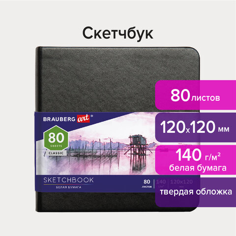 Скетчбук BRAUBERG ART 113181 (113181)