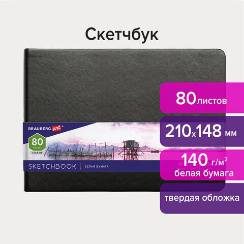 

Скетчбук 80 листов, 210х148 мм, 140г/м², книжный переплет, твердый переплет, кожзам, BRAUBERG ART CLASSIC 113182 (113182), 113182
