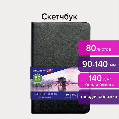 Скетчбук 80 листов, 90х140 мм, 140г/м², книжный переплет, твердый переплет, кожзам, BRAUBERG ART CLASSIC 113180 (113180)