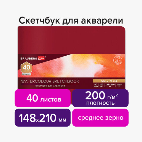 Скетчбук для акварели 40 листов, 148х210 мм, BRAUBERG ART 113265
