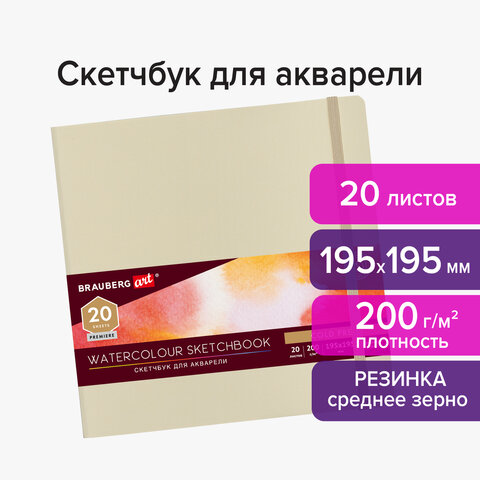 Скетчбук для акварели 20 листов, 195х195 мм, 200г/м², сшивка, картон, BRAUBERG ART PREMIERE 113260 (113260)