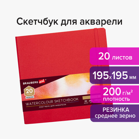 Скетчбук для акварели 20 листов, 195х195 мм, 200г/м², сшивка, картон, BRAUBERG ART PREMIERE 113258 (113258)