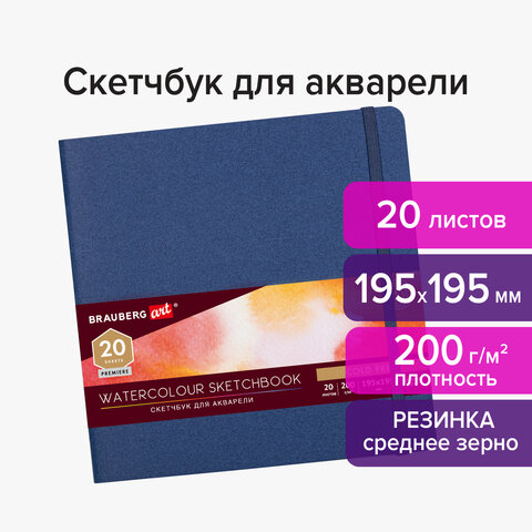 Скетчбук для акварели 20 листов, 195х195 мм, 200г/м², сшивка, картон, BRAUBERG ART PREMIERE 113259 (113259)