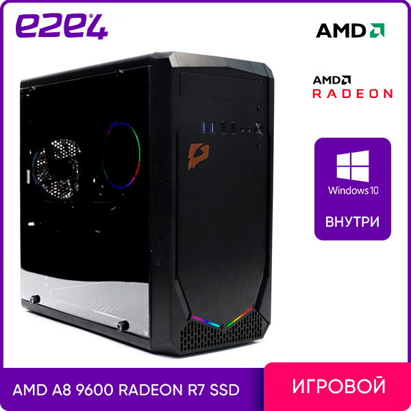 

Системный блок e2e4 Pro Gamer, AMD A8 9600 3.1GHz, 8Gb RAM, 128Gb SSD, AMD Radeon R7, W10, черный (PG-A9600-8-128-W), 0