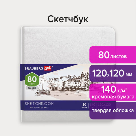 

Скетчбук, слоновая кость 80 листов, 120х120 мм, 140г/м², книжный переплет, твердый переплет, BRAUBERG ART CLASSIC 113189 (113189), 113189