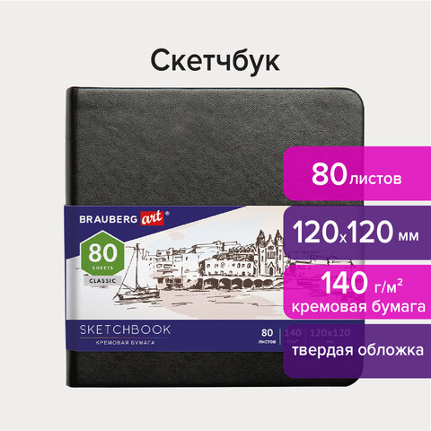 Скетчбук, слоновая кость 80 листов, 120х120 мм, 140г/м², книжный переплет, твердый переплет, BRAUBERG ART CLASSIC 113191 (113191)