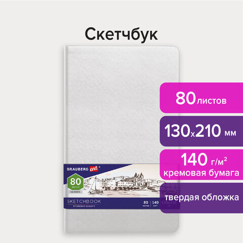 Скетчбук, слоновая кость 80 листов, 130х210 мм, 140г/м², книжный переплет, твердый переплет, BRAUBERG ART CLASSIC 113192 (113192)