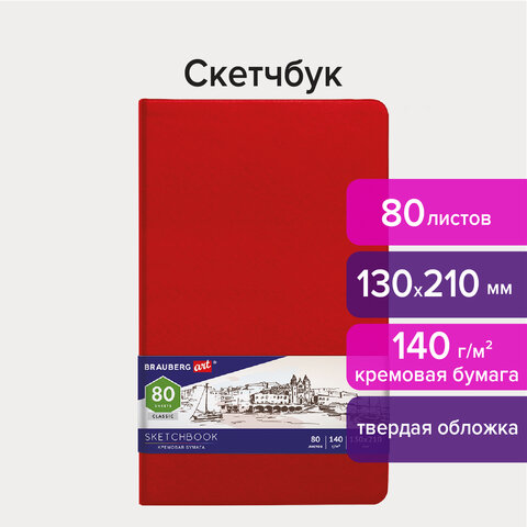 Скетчбук, слоновая кость 80 листов, 130х210 мм, 140г/м², книжный переплет, твердый переплет, BRAUBERG ART CLASSIC 113193 (113193)