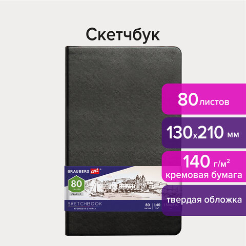 Скетчбук, слоновая кость 80 листов, 130х210 мм, 140г/м², книжный переплет, твердый переплет, BRAUBERG ART CLASSIC 113194 (113194)