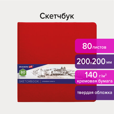 Скетчбук, слоновая кость 80 листов, 200х200 мм, 140г/м², книжный переплет, твердый переплет, BRAUBERG ART CLASSIC 113195 (113195)