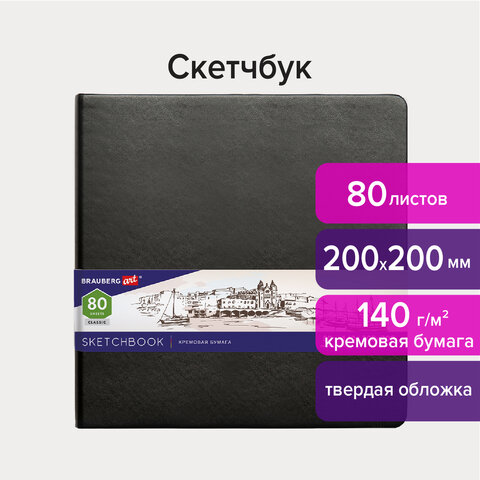 Скетчбук, слоновая кость 80 листов, 200х200 мм, 140г/м², книжный переплет, твердый переплет, BRAUBERG ART CLASSIC 113196 (113196)