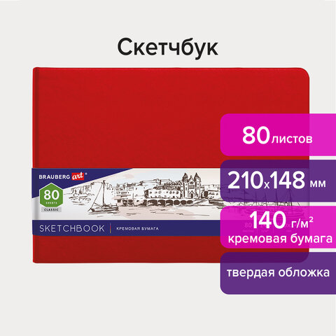 Скетчбук, слоновая кость 80 листов, 210х148 мм, BRAUBERG ART 113197