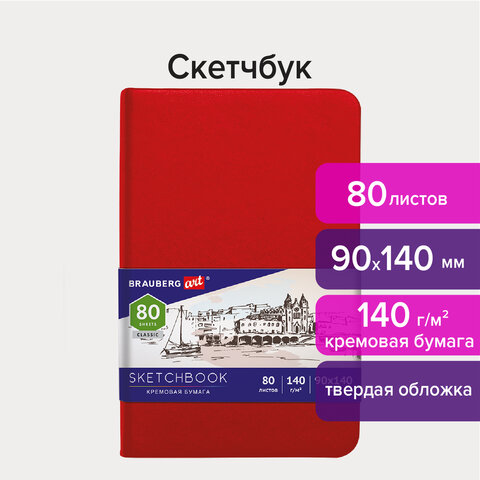 Скетчбук, слоновая кость 80 листов, 90х140 мм, 140г/м², книжный переплет, твердый переплет, BRAUBERG ART CLASSIC 113187 (113187)