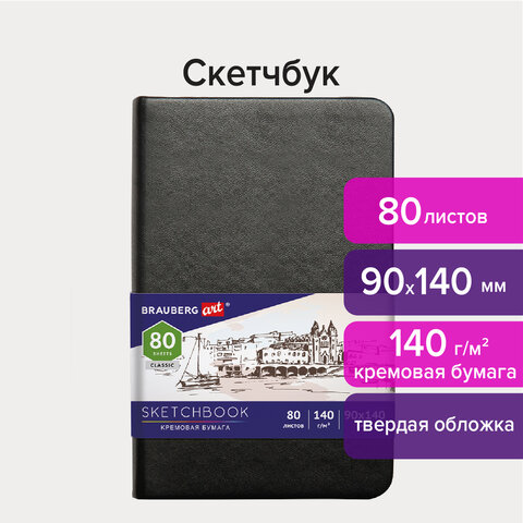 Скетчбук, слоновая кость 80 листов, 90х140 мм, 140г/м², книжный переплет, твердый переплет, BRAUBERG ART CLASSIC 113188 (113188)