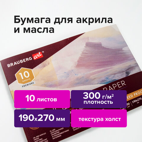 

Альбом для акрила и масла, 300 г/м2, 190х270 мм, 10 листов, склейка, тиснение "холст", BRAUBERG ART PREMIERE, 113267