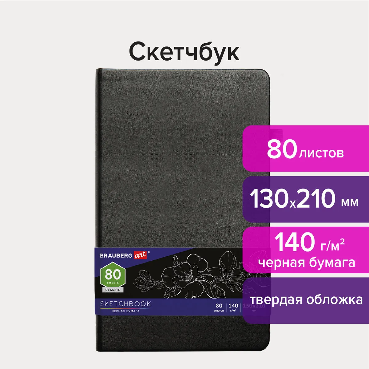 

Скетчбук, черная бумага 80 листов, 130x210 мм, 140г/м², резинка, Кожзам, черный, BRAUBERG (113203)
