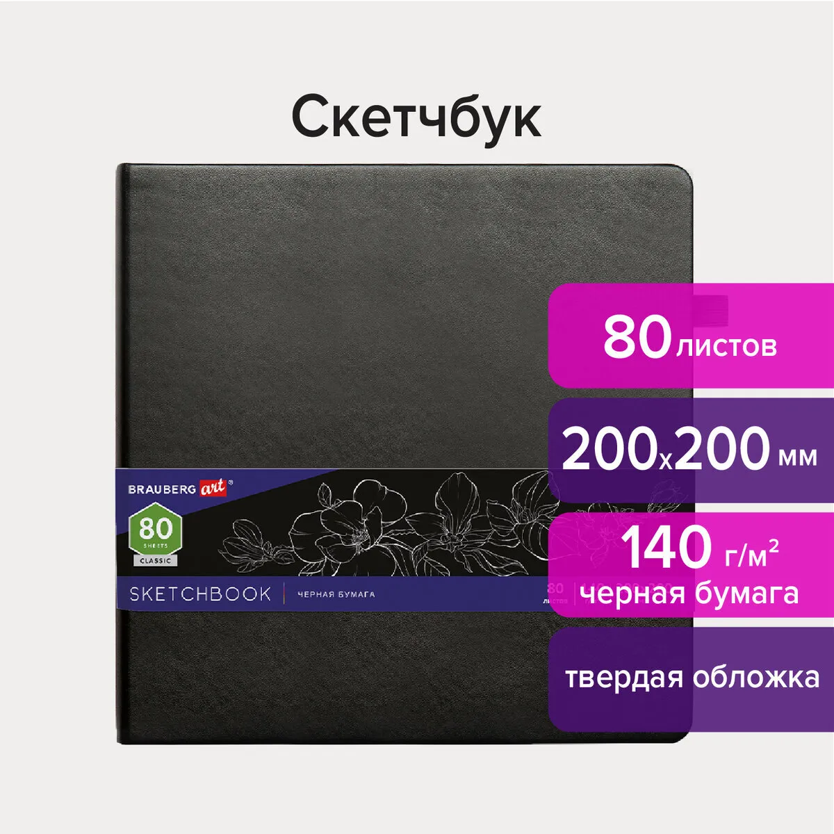 

Скетчбук, черная бумага 80 листов, 200х200 мм, 140г/м², резинка, Кожзам - BRAUBERG ART, черный, BRAUBERG (113204)