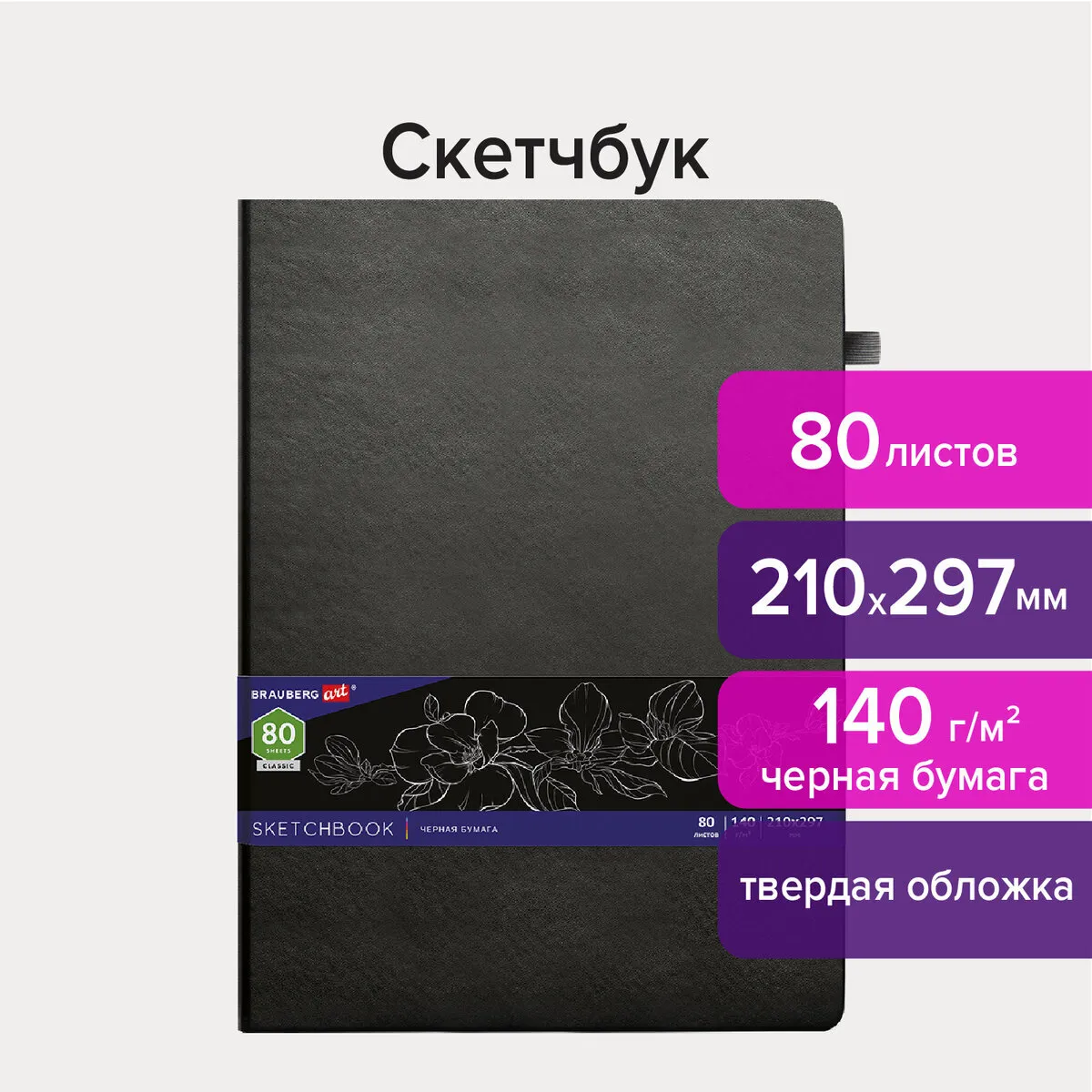 

Скетчбук, черная бумага 80 листов, 210х297 мм, 140г/м², резинка, Кожзам - BRAUBERG ART, черный, BRAUBERG (113206)
