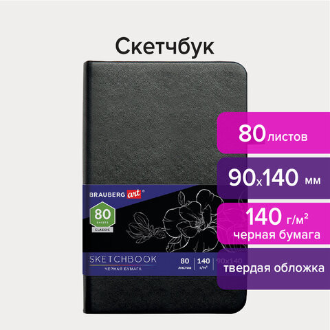 

Скетчбук 80 листов, 90x140 мм, 140г/м², резинка, Кожзам - BRAUBERG ART, черный, BRAUBERG (113201)
