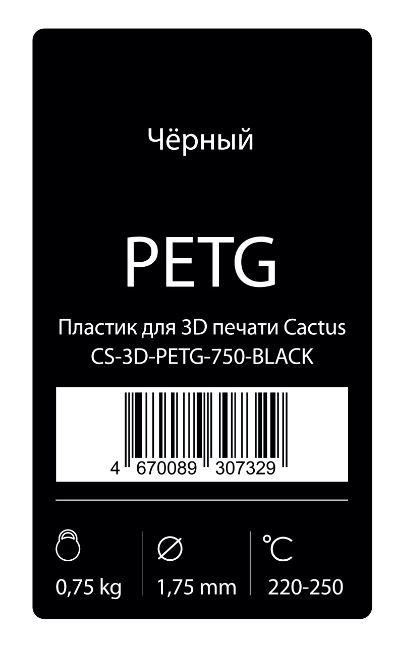 Пластик для 3D принтера Cactus CS-3D-PETG-750-BLACK