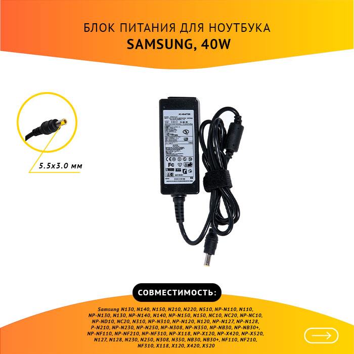 

Адаптер питания ноутбука сетевой AD-4019W для Samsung, 40Вт, 19V, 2.1A, черный, AD-4019W