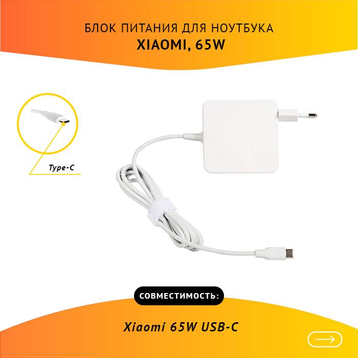 

Адаптер питания ноутбука сетевой для Xiaomi , 65Вт, 20V, 3.25A, белый, 0