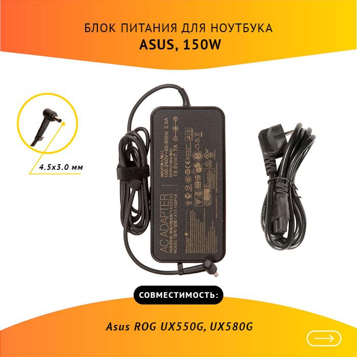 

Адаптер питания ноутбука сетевой A17-150P1A для ASUS, 150Вт, 19.5V, 7.7A, черный, A17-150P1A