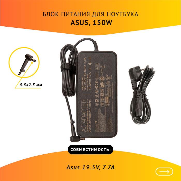 

Адаптер питания ноутбука сетевой для ASUS, 150Вт, 19.5V, 7.7A, черный, 0