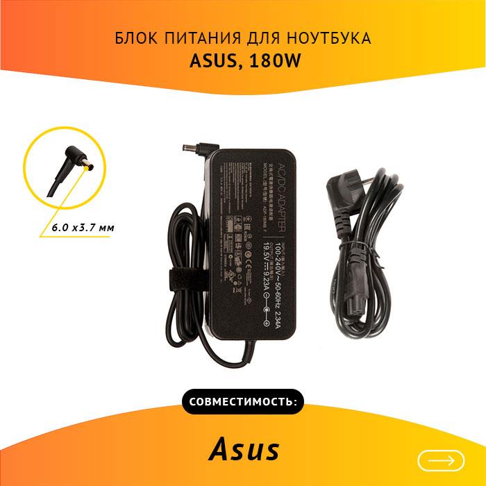 

Адаптер питания ноутбука сетевой A17-180P1A для ASUS, 180Вт, 19.5V, 9.23A, черный, A17-180P1A