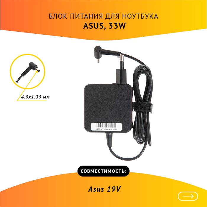 

Адаптер питания ноутбука сетевой AS3319040135FK для ASUS, 33Вт, 19V, 1.75A, черный, AS3319040135FK