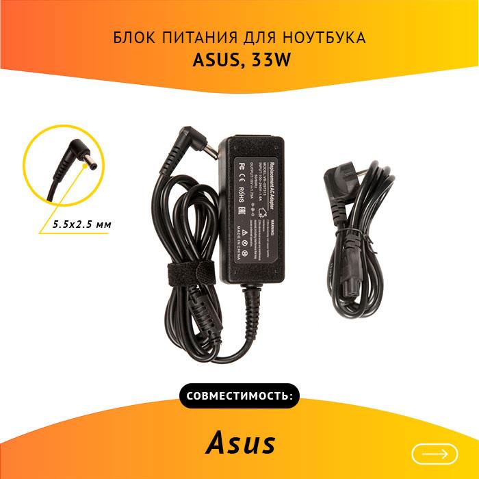 

Адаптер питания ноутбука сетевой AS331905525FK для ASUS, 33Вт, 19V, 1.75A, черный, AS331905525FK