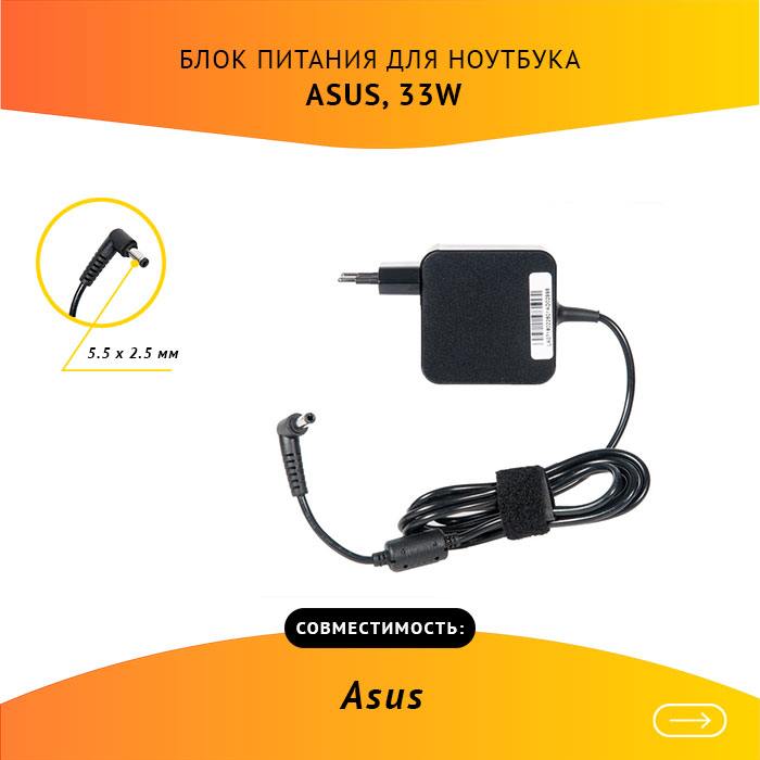 

Адаптер питания ноутбука сетевой AS331905525FK для ASUS, 33Вт, 19V, 1.75A, черный, AS331905525FK