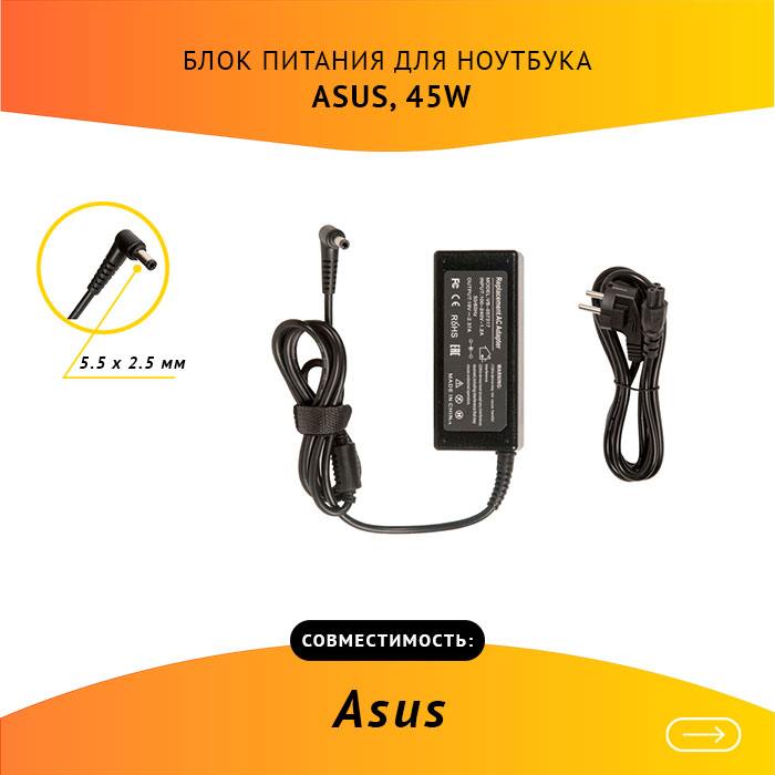 Адаптер питания ноутбука сетевой ASUS AS451905525FK для ASUS, 45Вт, 19V, 2.37A, черный