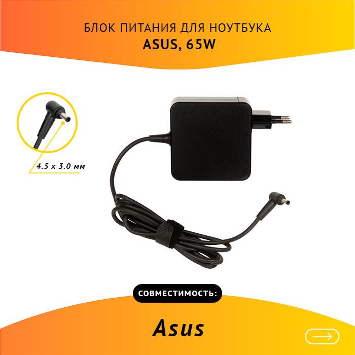 

Адаптер питания ноутбука сетевой AS651904530FK для ASUS, 65Вт, 19V, 3.42A, черный, AS651904530FK